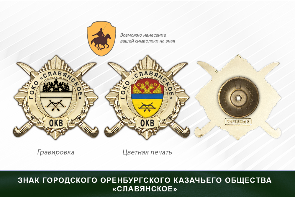 Обратная сторона награды Награды городского Оренбургского казачьего общества «Славянское» ОКВ