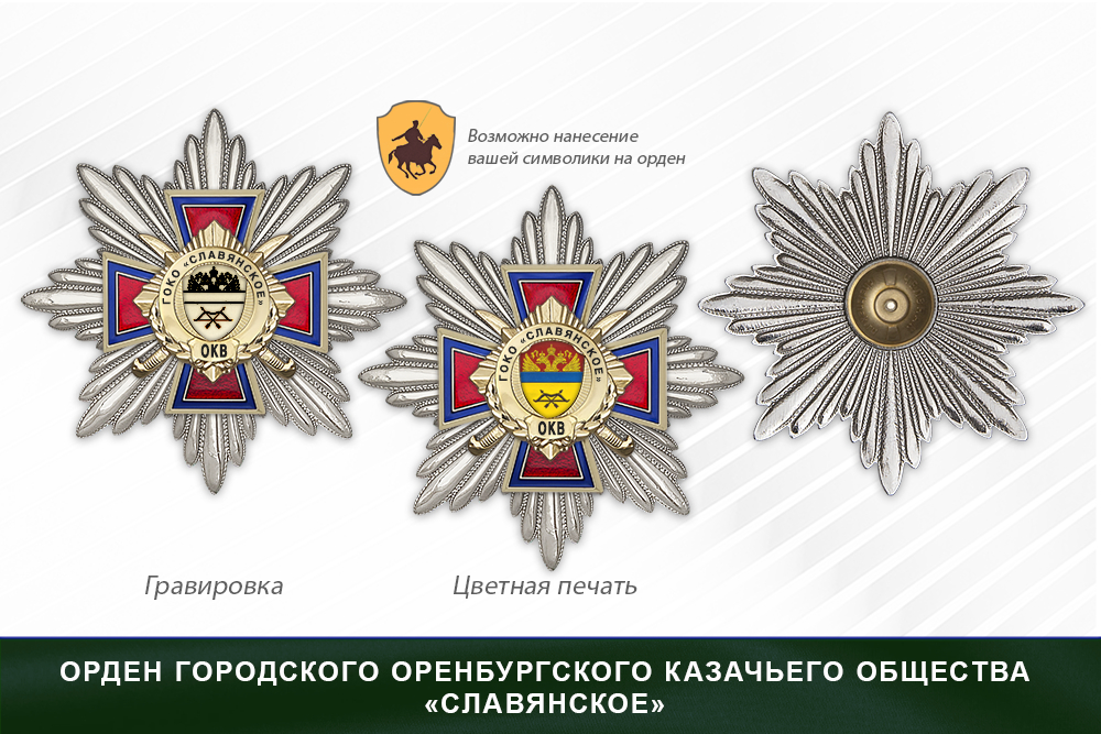 Награды городского Оренбургского казачьего общества «Славянское» ОКВ, дополнительное фото 3