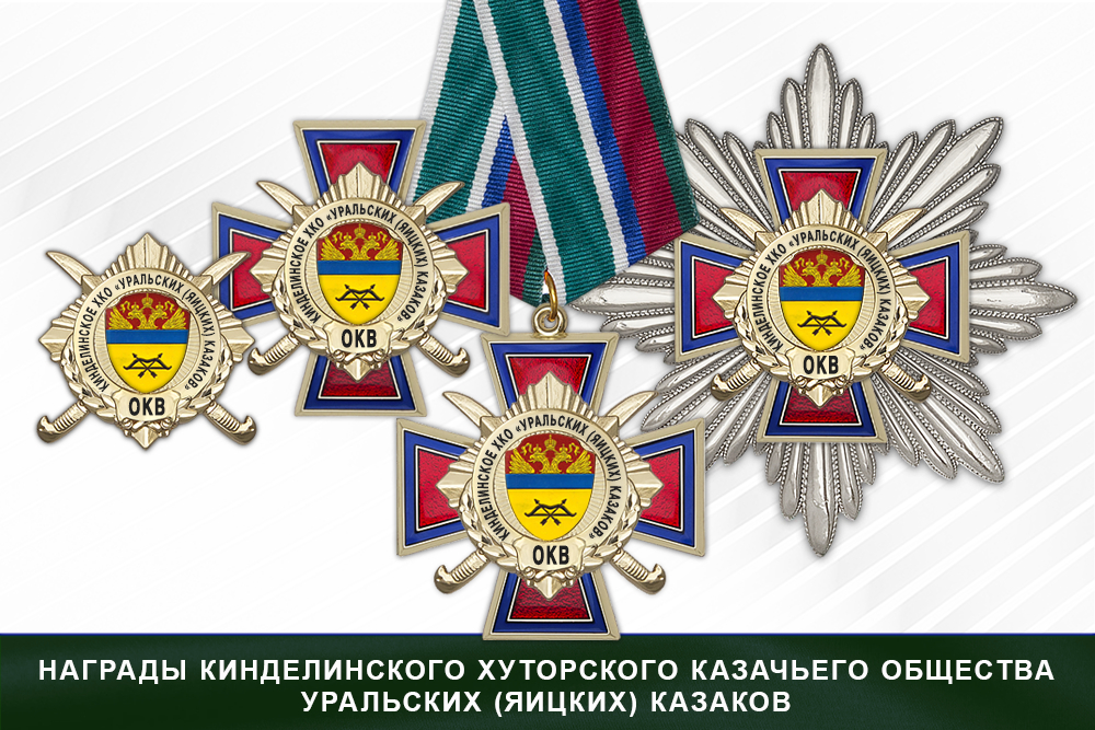 Награды Кинделинского хуторского казачьего общества «Уральских (Яицких) казаков» ОКВ