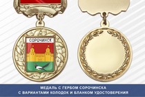 Медаль с гербом города Сорочинска Оренбургской области с бланком удостоверения