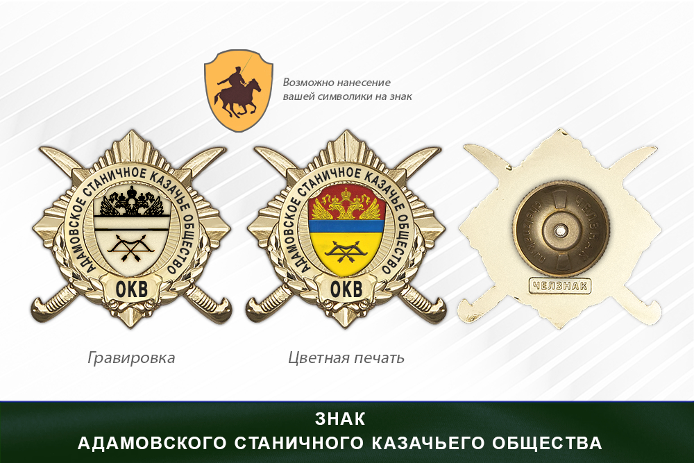Обратная сторона награды Награды Адамовского станичного казачьего общества ОКВ
