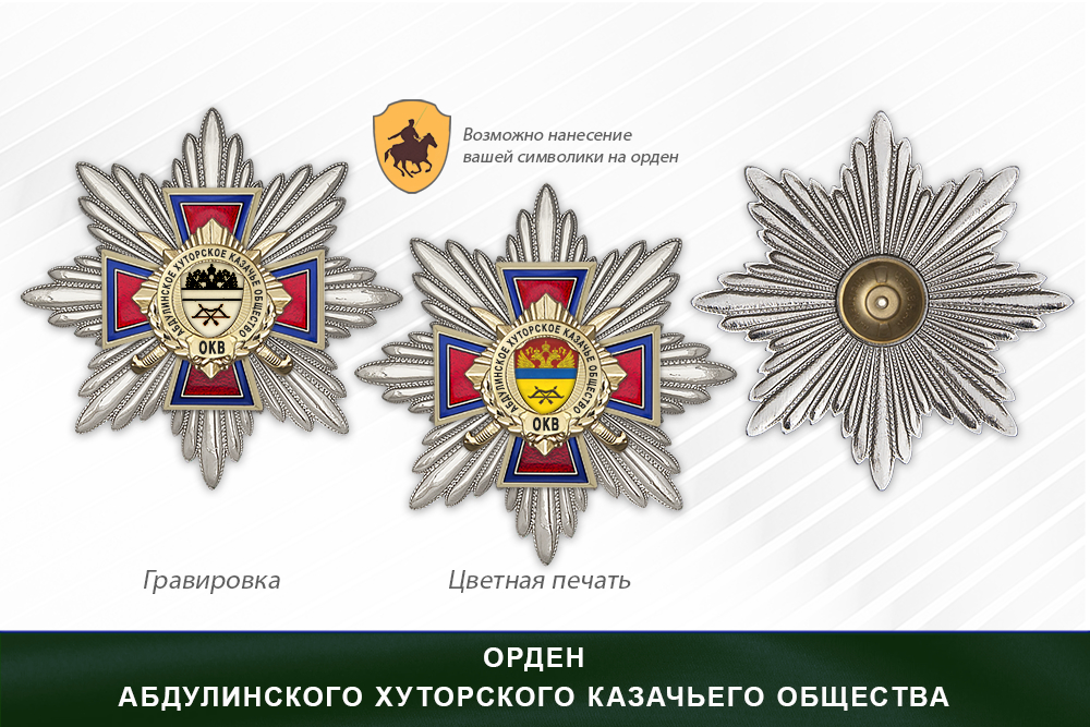 Награды Абдулинского хуторского казачьего общества ОКВ, дополнительное фото 3
