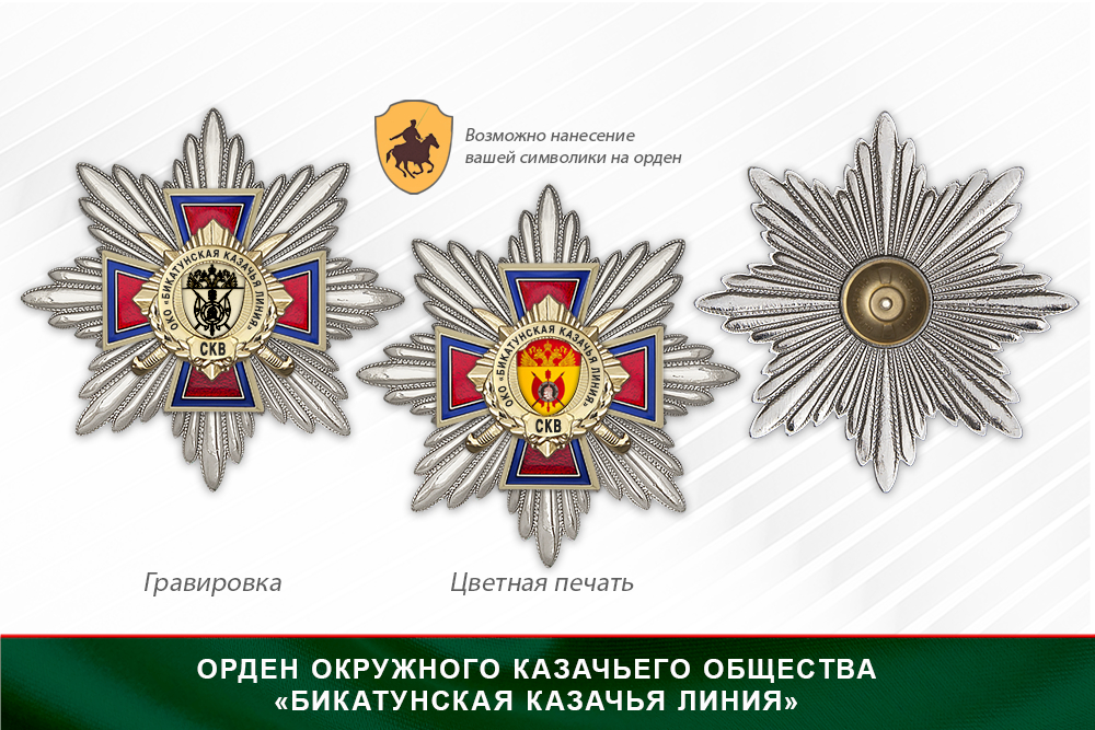 Награды Окружного казачьего общества «Бикатунская Казачья Линия» СКВ, дополнительное фото 3