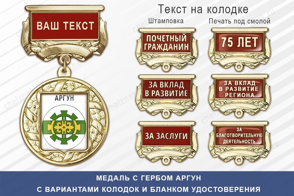 Медаль с гербом города Аргун Чеченской республики с бланком удостоверения, дополнительное фото 1