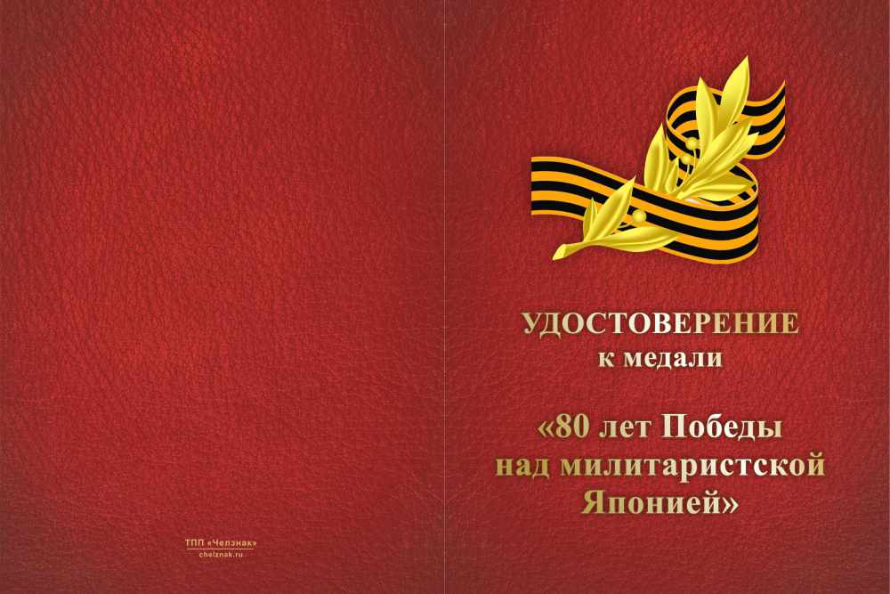 Бланк лицевая сторона Медаль «80 лет Победы над милитаристской Японией» с бланком удостоверения