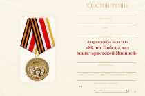 Удостоверение к награде Медаль «80 лет Победы над милитаристской Японией» с бланком удостоверения