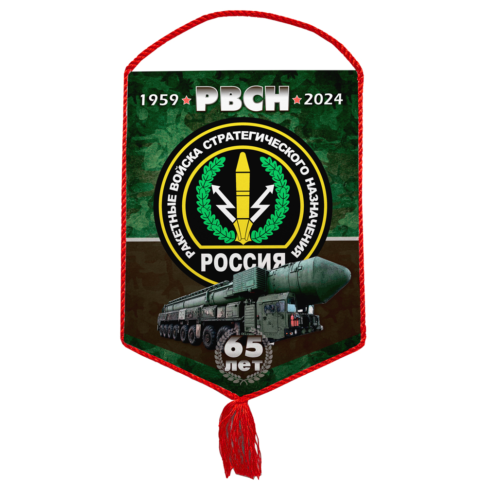 Вымпел «65 лет РВСН»