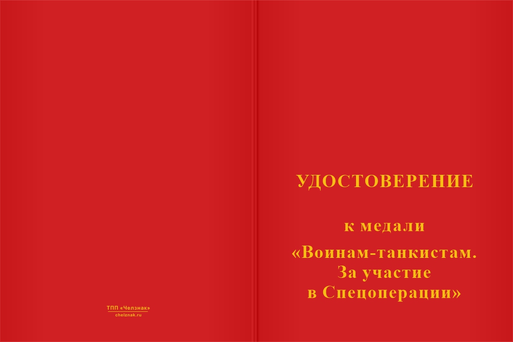 Бланк лицевая сторона Медаль «Воинам-танкистам. За участие в спецоперации» с бланком удостоверения