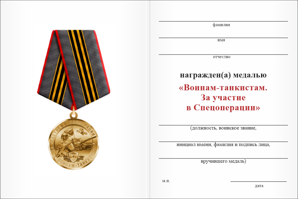 Бланк оборотная сторона Медаль «Воинам-танкистам. За участие в спецоперации» с бланком удостоверения