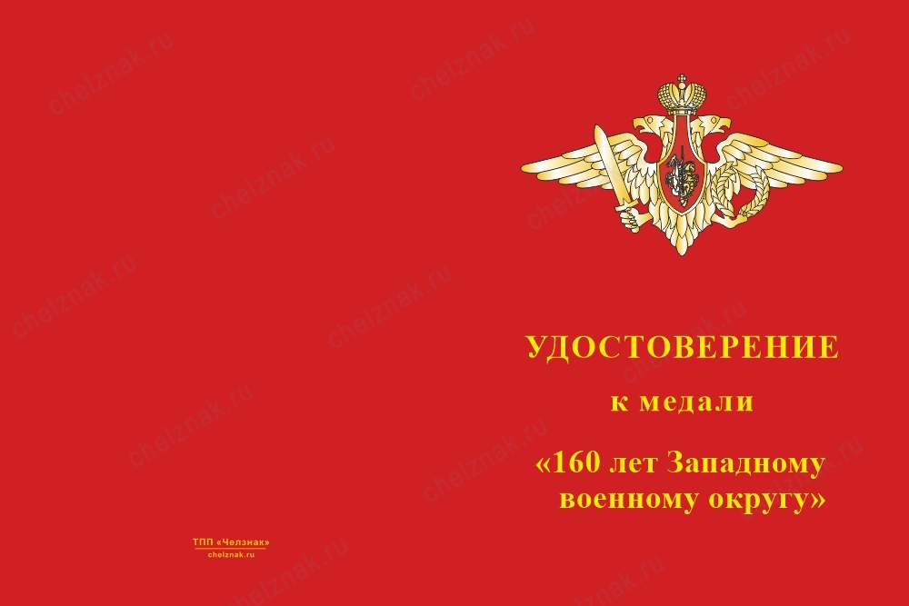 Лицевая сторона награды Медаль «160 лет Западному военному округу» с бланком удостоверения