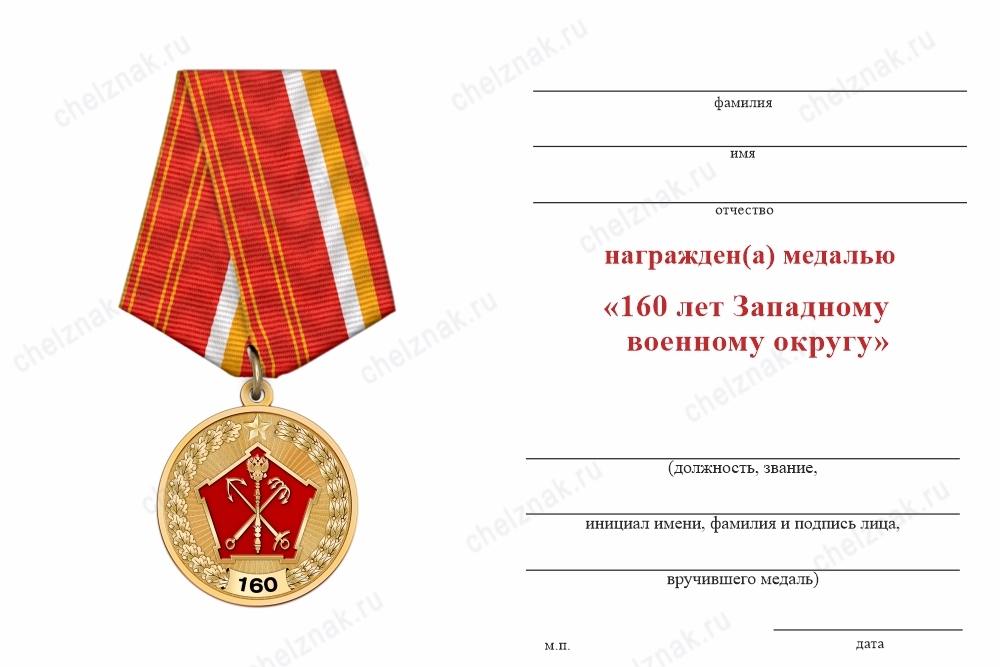 Обратная сторона награды Медаль «160 лет Западному военному округу» с бланком удостоверения