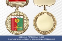 Медаль с гербом города Карталов Челябинской области с бланком удостоверения