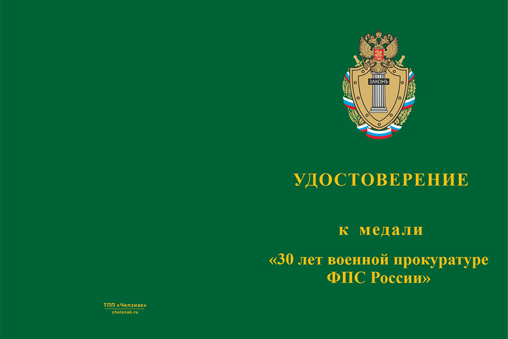 Бланк лицевая сторона Медаль «30 лет военной прокуратуре ФПС России» с бланком удостоверения