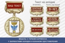 Медаль с гербом города Карпинска Свердловской области с бланком удостоверения