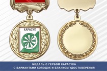 Медаль с гербом города Карасука Новосибирской области с бланком удостоверения