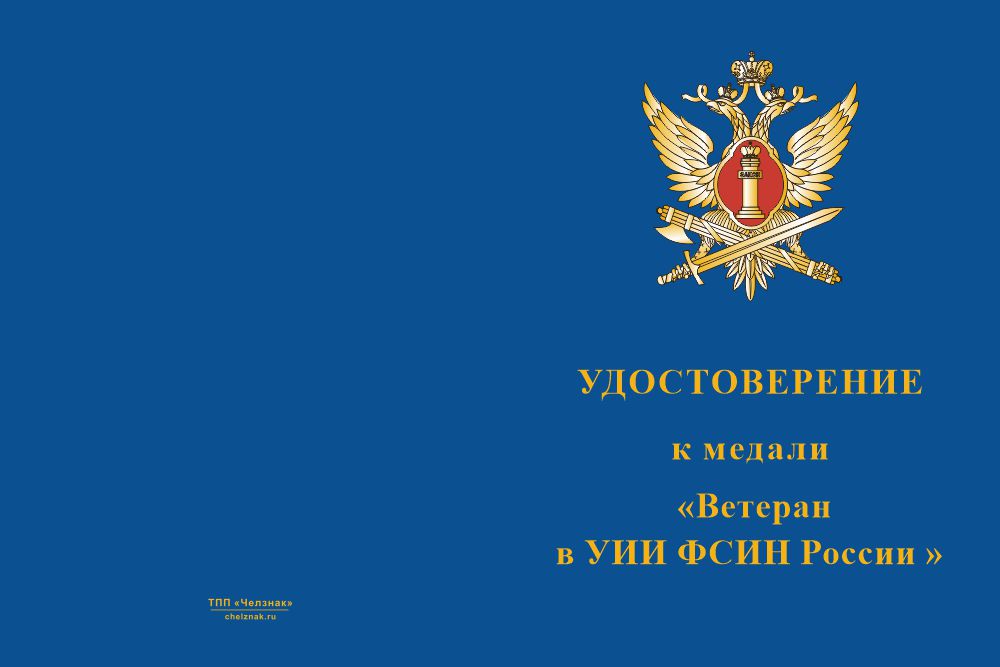 Бланк лицевая сторона Медаль «Ветеран УИИ ФСИН России» с бланком удостоверения