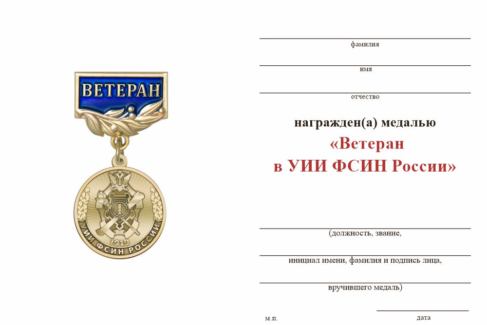 Бланк оборотная сторона Медаль «Ветеран УИИ ФСИН России» с бланком удостоверения