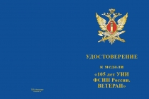 Купить бланк удостоверения Медаль «105 лет УИИ ФСИН России. Ветеран» с бланком удостоверения