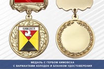 Медаль с гербом города Кимовска Тульской области с бланком удостоверения