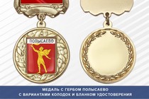 Медаль с гербом города Полысаево Кемеровской области с бланком удостоверения