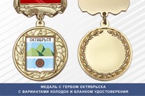 Медаль с гербом города Октябрьска Самарской области с бланком удостоверения