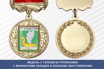 Медаль с гербом города Бутурлиновки Воронежской области с бланком удостоверения
