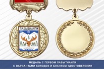 Медаль с гербом города Лабытнанги Ямало-Ненецкий АО с бланком удостоверения