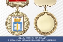 Медаль с гербом города Зернограда Ростовской области с бланком удостоверения