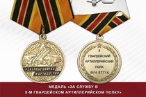 Медаль «За службу в 8-м гвардейском артиллерийском полку» с бланком удостоверения