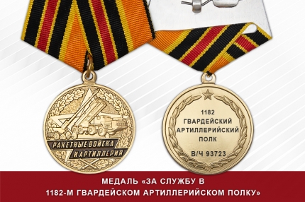 Медаль «За службу в 1182-м гвардейском артиллерийском полку» с бланком удостоверения