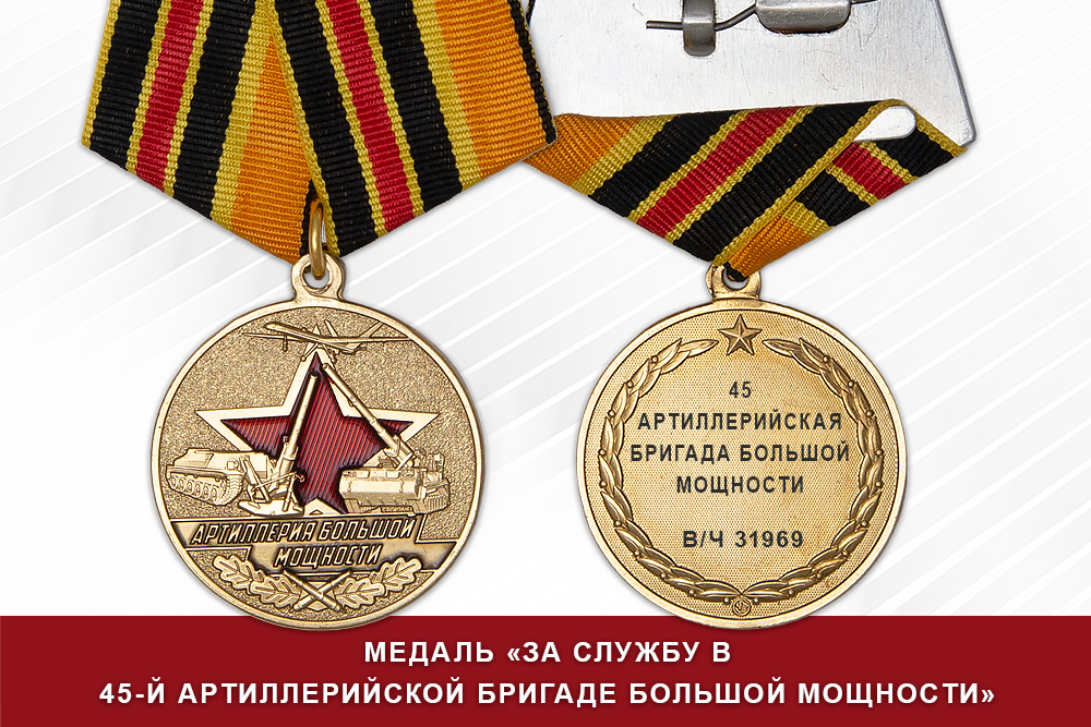 Медаль «За службу в 45-й артиллерийской бригаде большой мощности» с бланком удостоверения