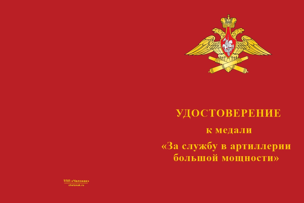 Бланк лицевая сторона Медаль «За службу в 45-й артиллерийской бригаде большой мощности» с бланком удостоверения