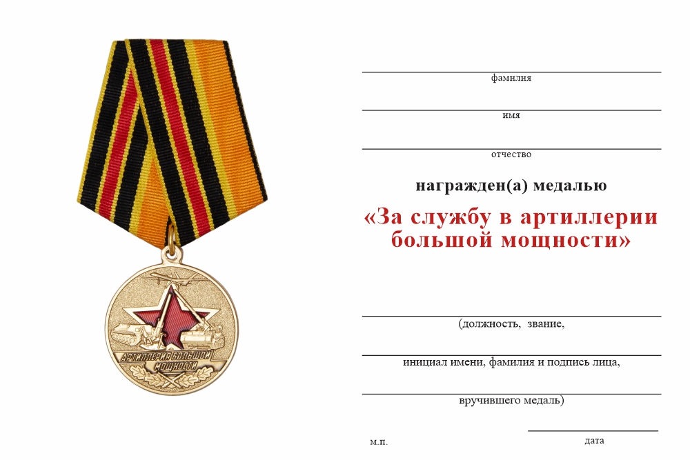 Бланк оборотная сторона Медаль «За службу в 45-й артиллерийской бригаде большой мощности» с бланком удостоверения