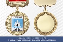 Медаль с гербом города Советского Ханты-Мансийского АО — Югра с бланком удостоверения