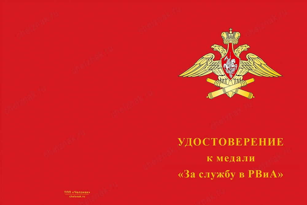 Лицевая сторона награды Медаль «За службу в 236-й гвардейской артиллерийской бригаде» с бланком удостоверения
