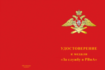Купить бланк удостоверения Медаль «За службу в 236-й гвардейской артиллерийской бригаде» с бланком удостоверения