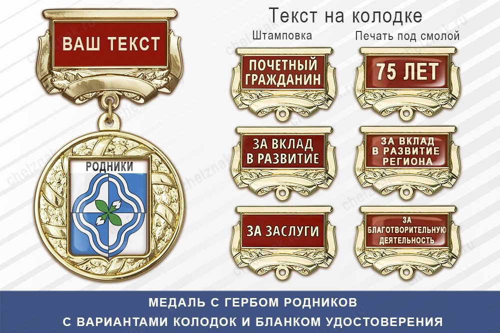 Медаль с гербом города Родников Ивановской области с бланком удостоверения, дополнительное фото 1