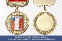Медаль с гербом города Красноармейска Саратовской области с бланком удостоверения