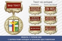 Медаль с гербом города Оби Новосибирской области с бланком удостоверения