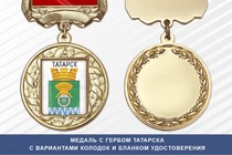 Медаль с гербом города Татарска Новосибирской области с бланком удостоверения