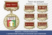 Медаль с гербом города Исилькуля Омской области с бланком удостоверения