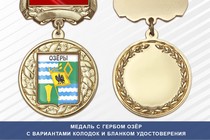 Медаль с гербом города Озёр Московской области с бланком удостоверения