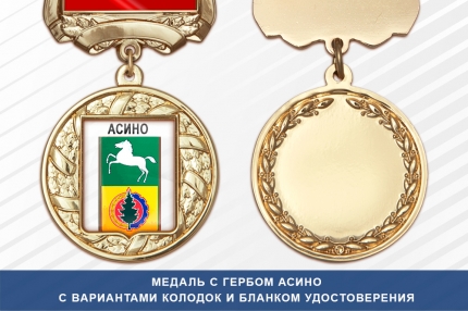 Медаль с гербом города Асино Томской области с бланком удостоверения