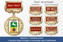 Медаль с гербом города Асино Томской области с бланком удостоверения