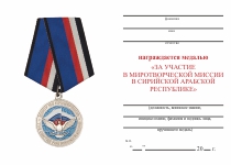 Удостоверение к награде Медаль «За участие в миротворческой миссии в САР» с текстом заказчика с бланком удостоверения
