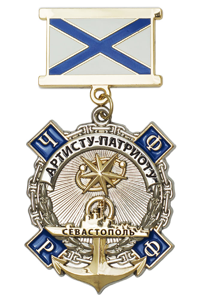 Знак на колодке «Артисту-патриоту» (концерт Созвездие-Йолдызлык в Севастополе)