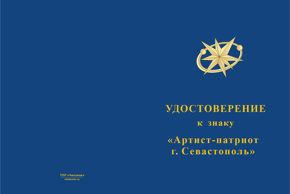 Бланк лицевая сторона Знак на колодке «Артисту-патриоту» (концерт Созвездие-Йолдызлык в Севастополе)
