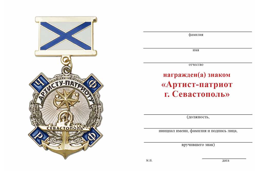 Бланк оборотная сторона Знак на колодке «Артисту-патриоту» (концерт Созвездие-Йолдызлык в Севастополе)