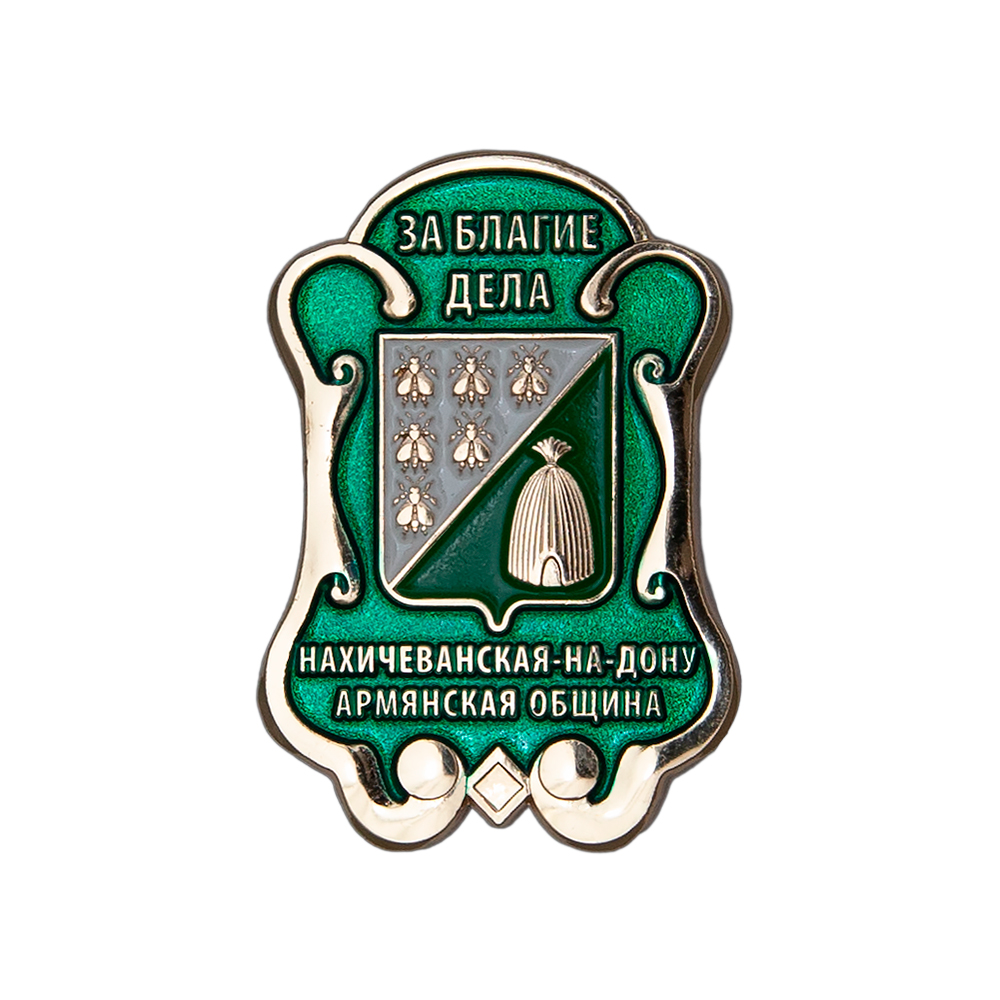 Знак «За благие дела» Нахичеванская-на-Дону армянская община