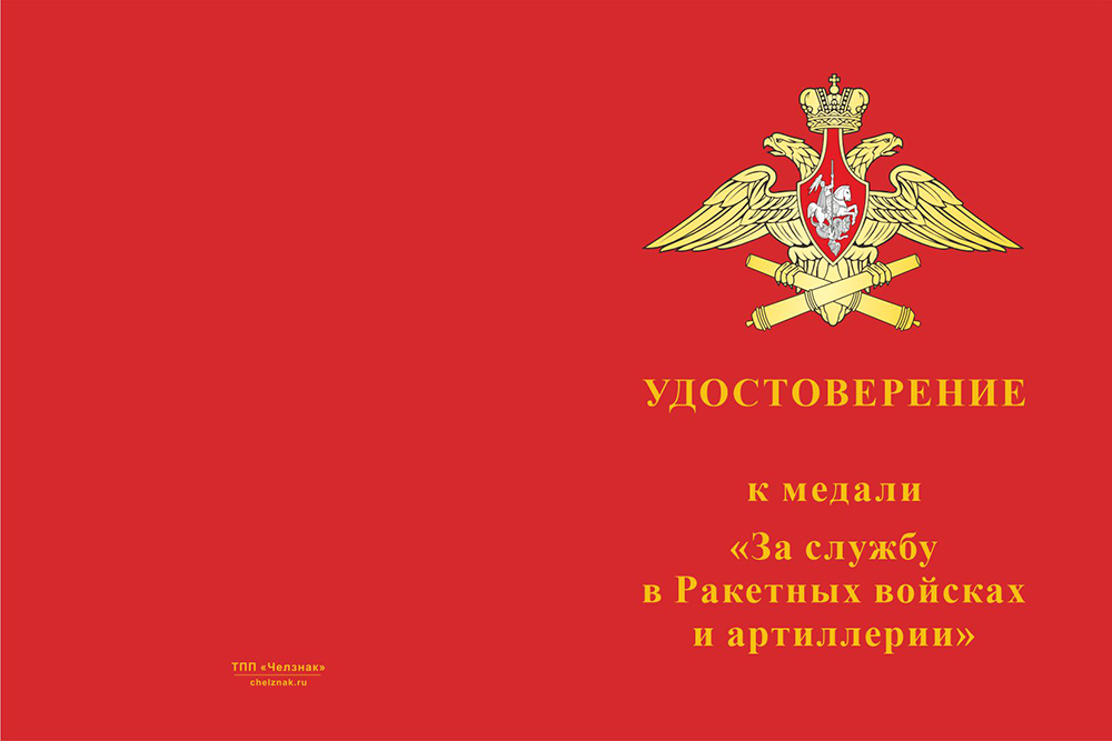 Бланк лицевая сторона Медаль «За службу в Ракетных войсках и артиллерии» с бланком удостоверения